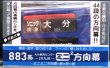 画像1: JR九州　８８３系大分車両センター　ミニミニ方向幕　