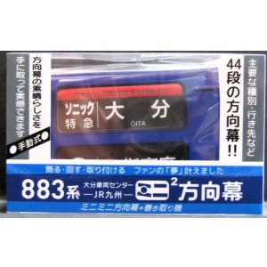 画像: JR九州　８８３系大分車両センター　ミニミニ方向幕　