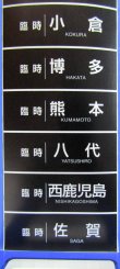 画像9: JR九州　８８３系大分車両センター　ミニミニ方向幕　