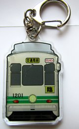 画像: 熊本市電　アクリルキーホルダー  No８　「１２０１号」  サイズ；３，８ｃｍｘ５，８ｃｍ