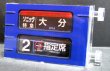 画像2: JR九州　８８３系大分車両センター　ミニミニ方向幕　