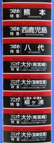 画像5: JR九州　８８３系大分車両センター　ミニミニ方向幕　