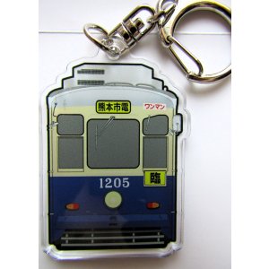 画像: 熊本市電　アクリルキーホルダー  No９　「１２０５号」  