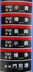 画像8: JR九州　８８３系大分車両センター　ミニミニ方向幕　