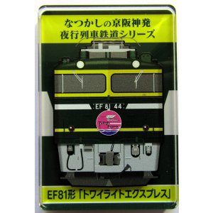 画像: なつかしの京阪神発夜行列車シリーズ　アクリルマグネット　 No９　EF８１形　「トワイライトエクスプレス」  