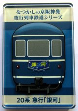 画像: なつかしの京阪神発夜行列車シリーズ　アクリルマグネット　 No５　２０系　急行「銀河」  