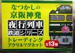 画像3: なつかしの京阪神発夜行列車シリーズ　アクリルマグネット　No1　４５７系　急行「立山」
