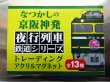 画像3: なつかしの京阪神発夜行列車シリーズ　アクリルマグネット　 No９　EF８１形　「トワイライトエクスプレス」  