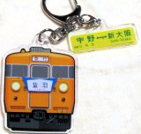 画像: なつかしの京阪神発夜行列車シリーズ　アクリルキーホルダー 　N0１２　「１５３系　急行「鷲羽」 チャーム付き