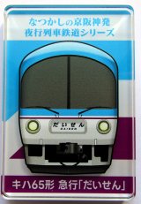 画像: なつかしの京阪神発夜行列車シリーズ　アクリルマグネット　 No１０　キハ６５形　急行「だいせん」  