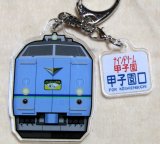 画像: なつかしの京阪神発夜行列車シリーズ　アクリルキーホルダー 　N0１３（シークレッ）　「ナインドリーム　甲子園」 チャーム付き