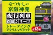 画像3: なつかしの京阪神発夜行列車シリーズ　アクリルマグネット　 No１０　キハ６５形　急行「だいせん」  