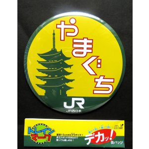 画像: SLやまぐち号　デカ缶バッチ　「テールマーク」 