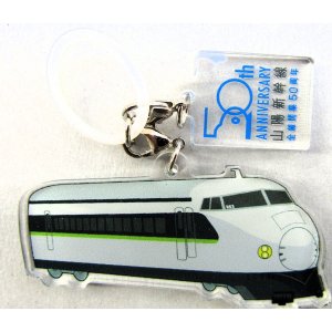 画像: 山陽新幹線全線開業５０周年 山陽新幹線　めじるしチャーム　「0系フレッシュグリーン」