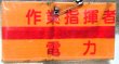 画像1: 腕章　「作業指揮者　電力」　使用品