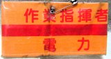 画像: 腕章　「作業指揮者　電力」　使用品