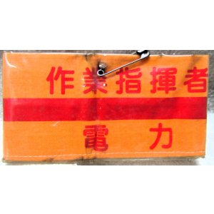 画像: 腕章　「作業指揮者　電力」　使用品