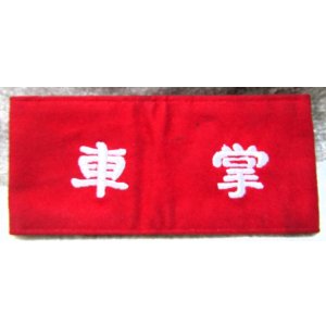 画像: 腕章　「車掌」（刺繍）　未使用品