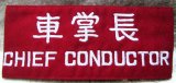 画像: 腕章　「車掌長」（刺繍）　未使用品