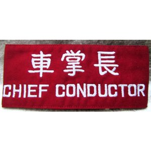 画像: 腕章　「車掌長」（刺繍）　未使用品