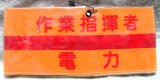 画像: 腕章　「作業指揮者　電力」　使用品