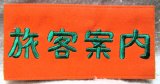 画像: 腕章　「旅客案内」（刺繍）　未使用品