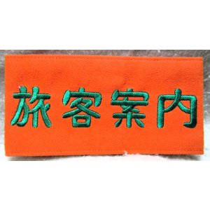 画像: 腕章　「旅客案内」（刺繍）　未使用品