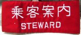 画像: 腕章　「乗客案内」