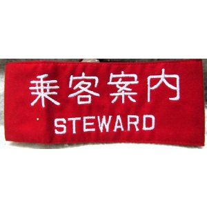 画像: 腕章　「乗客案内」