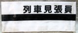 画像: 腕章　「列車見張員」　未使用品