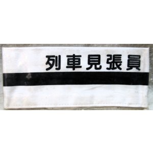 画像: 腕章　「列車見張員」　未使用品