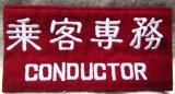 画像: 腕章　「乗客専務」　未使用品