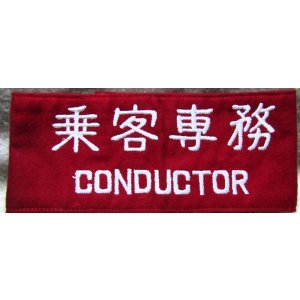 画像: 腕章　「乗客専務」　未使用品