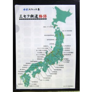 画像: クリアファイル「三セク鉄道　vol,２」水彩スケッチ集