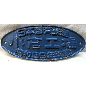 画像: 改造銘板 「日本国有鉄道　小倉工場　 昭和３９年改造」