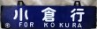 画像1: 琺瑯吊り下げサボ　「小倉行」・「東京行」