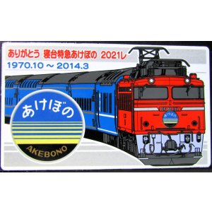 画像: 記念プレート「ありがとう　寝台特急あけぼの　２０２１レ」・「特急あけぼの　青森」