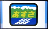 画像: 記念プレート「特急　あずさ　ラストラン」