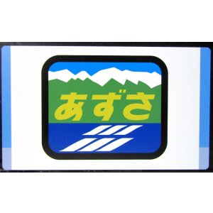 画像: 記念プレート「特急　あずさ　ラストラン」