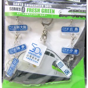 画像: 山陽新幹線開業５０周年記念　チャーム付きアクリルキーホルダー「０系フレッシュグリーン」