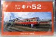 画像1: 「惜別　大糸線　キハ５２」　ポストカード１０枚組 　未開封品
