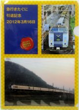画像: クリアファイル「急行　きたぐに　引退記念　２０１２年３月１６日」B