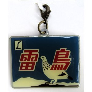 画像: エビスマイスター・ヘッドマークチャーム「L特急　雷鳥」