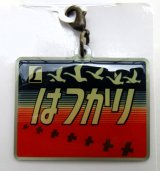 画像: エビスマイスター・ヘッドマークチャーム「L特急　はつかり」