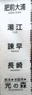 画像13: ８１５系　側面行先幕（熊本）