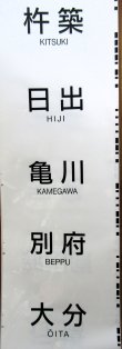 画像10: ８１５系　側面行先幕（熊本）