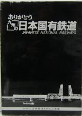 画像: ありがとう九州の日本国有鉄道　昭６２年３月３１日発行初版