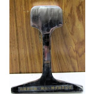 画像: 山陽新幹線　岡山〜博多間開業記念品　昭和50年3月