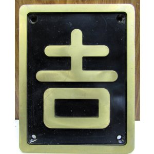 画像: 砲金　SL区名板（レプリカ）「吉」吉松機関区