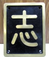 画像: 砲金　SL区名板（レプリカ）「志」志布志機関区